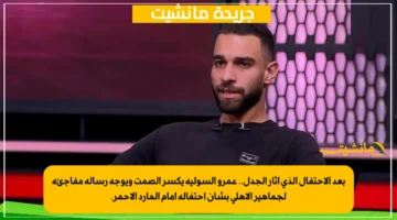 بعد الاحتفال الذي أثار الجدل.. عمرو السولية يكسر الصمت ويوجه رسالة مفاجئة لجماهير الأهلي بشأن احتفاله أمام المارد الأحمر. 1